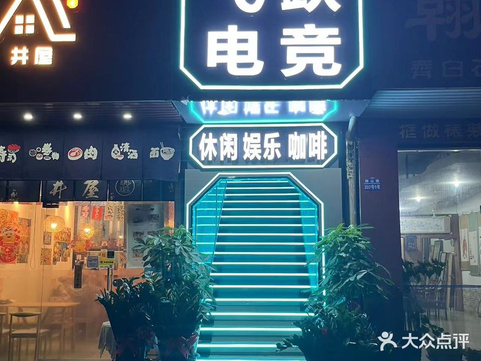 飞跃电竞馆(狮山路店)