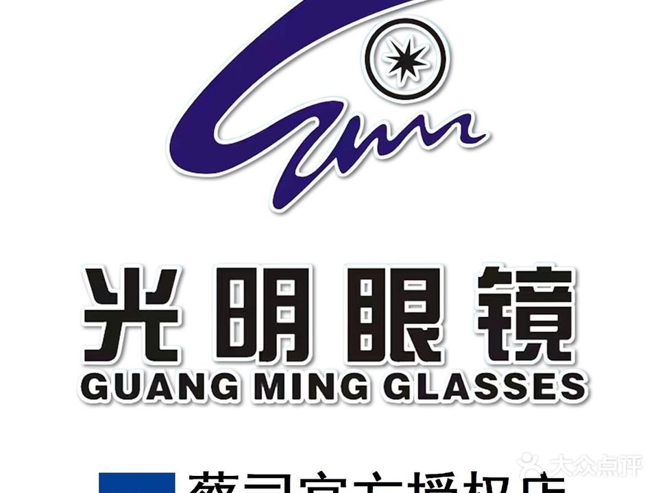 光明眼镜(汉江路店)