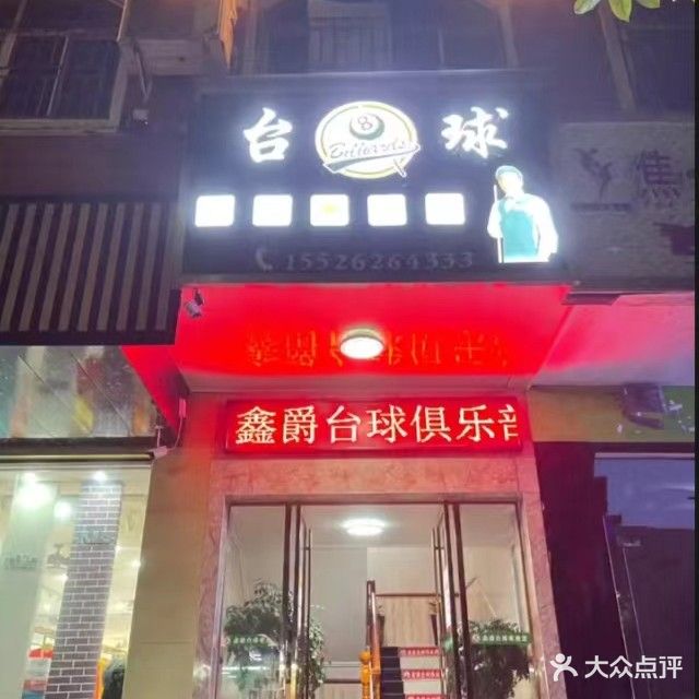 鑫爵台球俱乐部