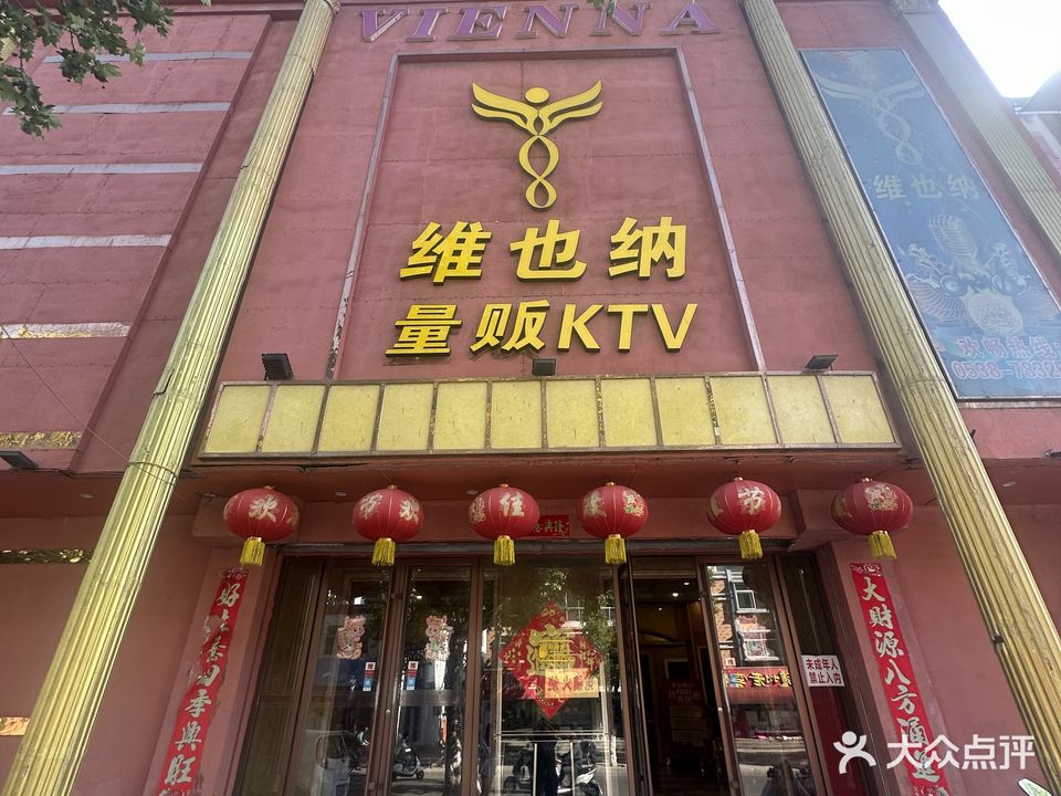 维也纳量贩KTV