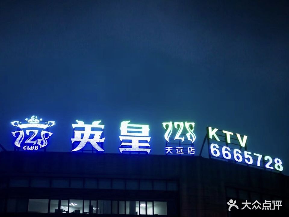 英皇728KTV(蓝田天远广场店)