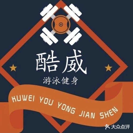 咸宁酷威游泳健身有限公司