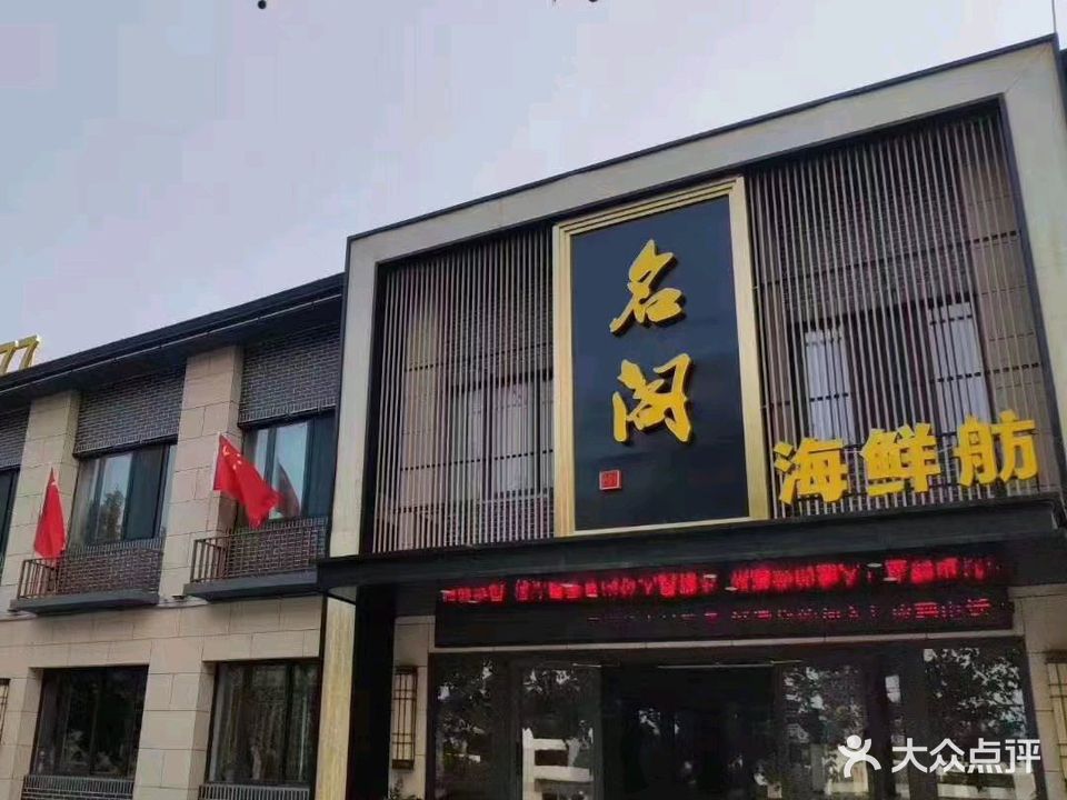 名阁海鲜舫(悦动港湾店)