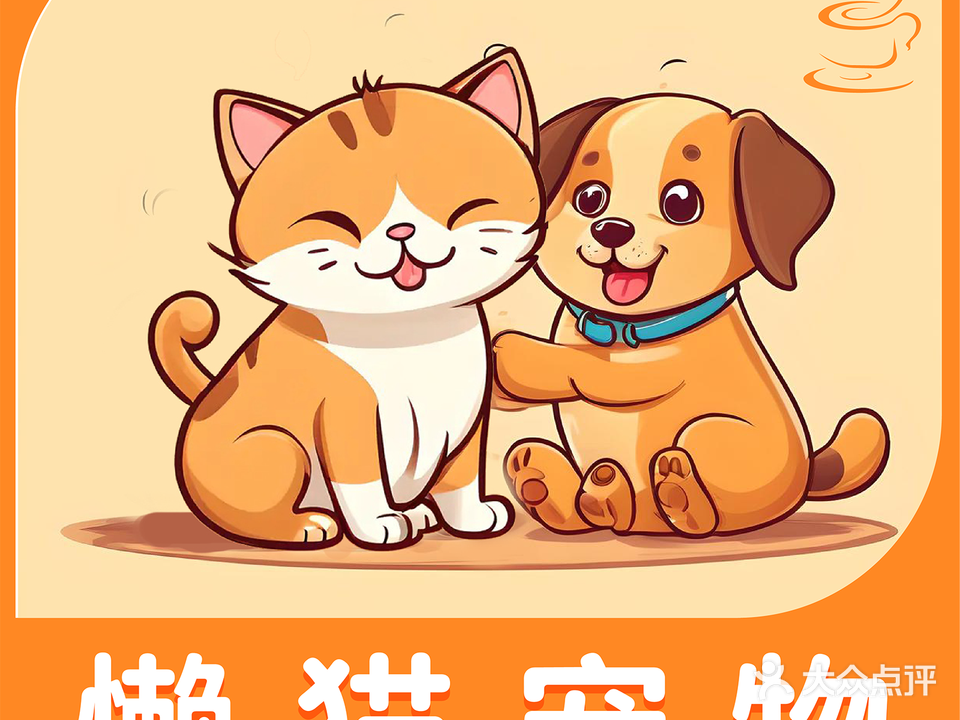 懒猫宠物·猫狗洗护美容·寄养(横岗店)