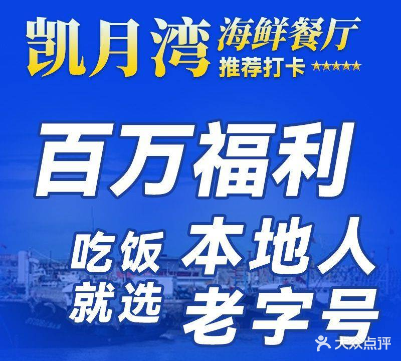 凯月湾平价海鲜餐厅(月亮湾店)