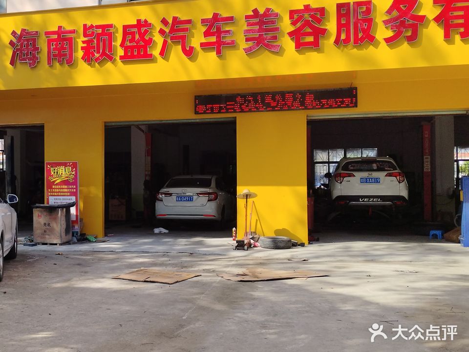 海南颖盛汽车美容服务有限公司