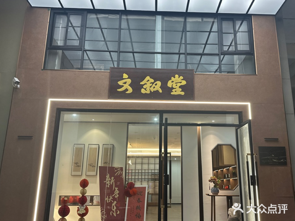 文叙堂茶业(滨海园店)