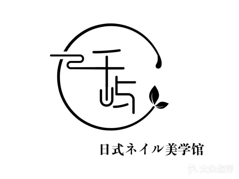 千屿·美甲美睫(万达广场店)