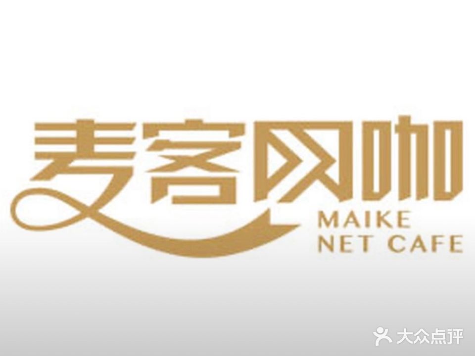 麦客网咖