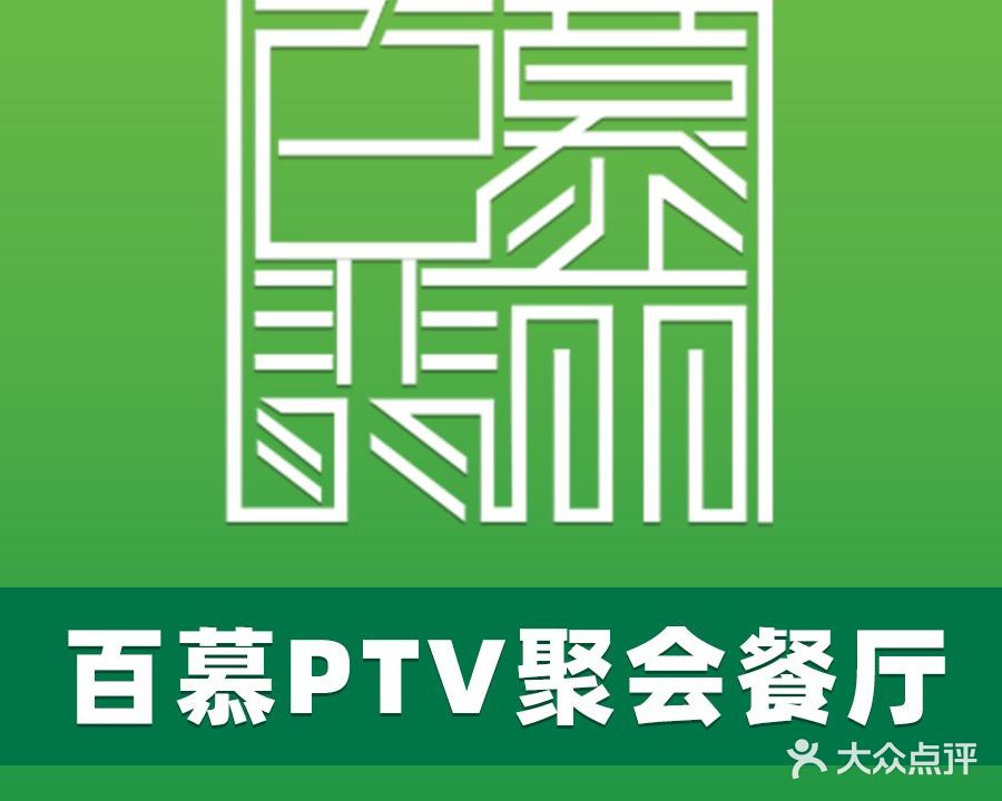 百慕PTV聚会餐厅(中天健店)