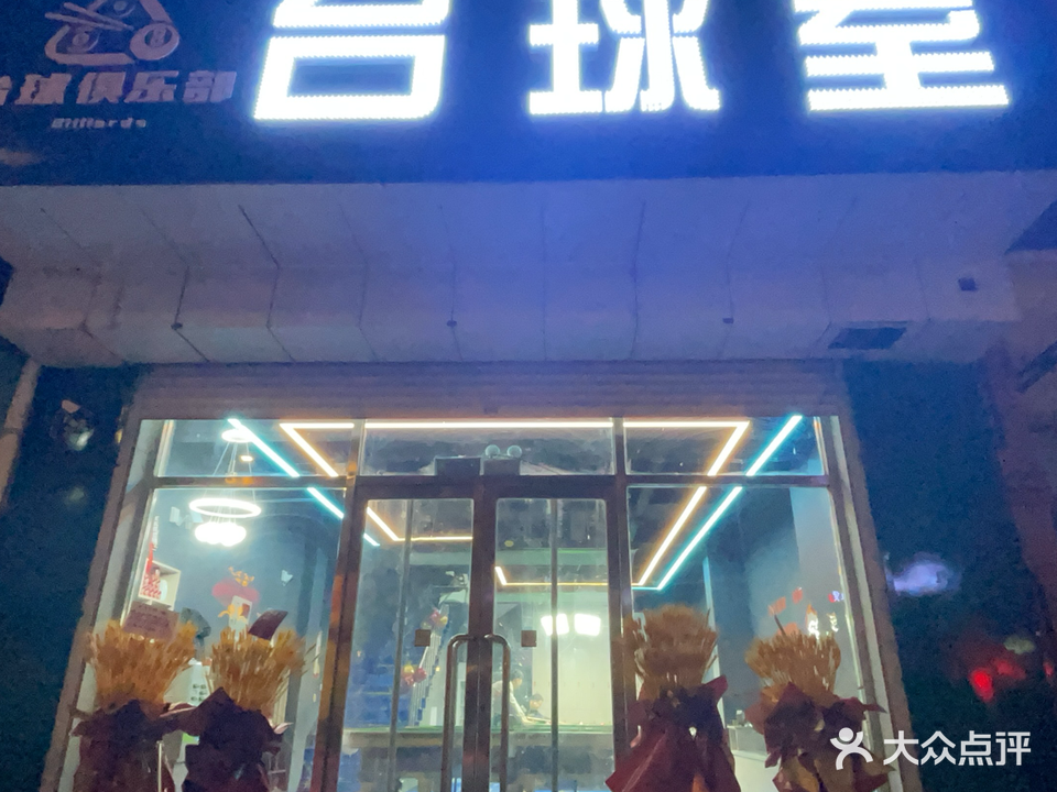 双塔区安迪台球厅