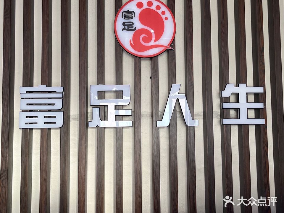 富足人生足浴SPA会所(昌盛佳苑店)