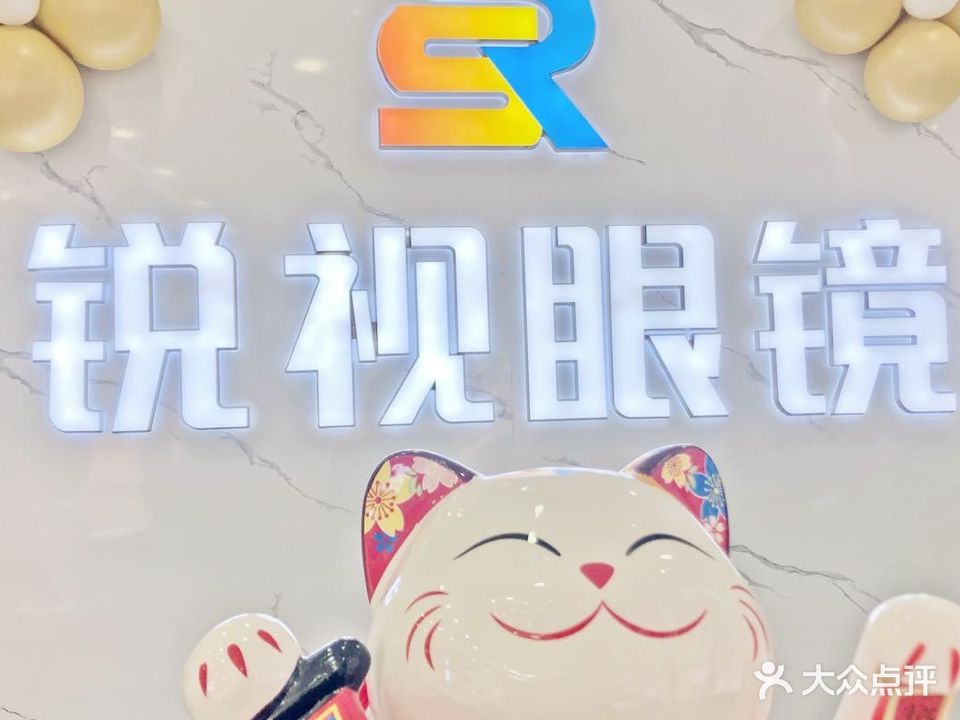 锐视眼镜(颍上北路店)
