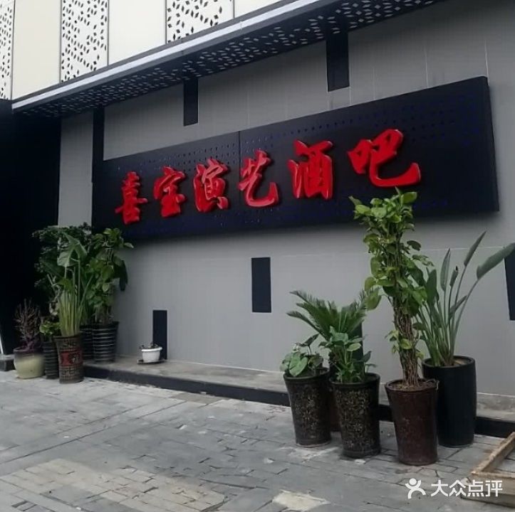 喜宝商务酒吧KTV(富力威斯丁酒店)