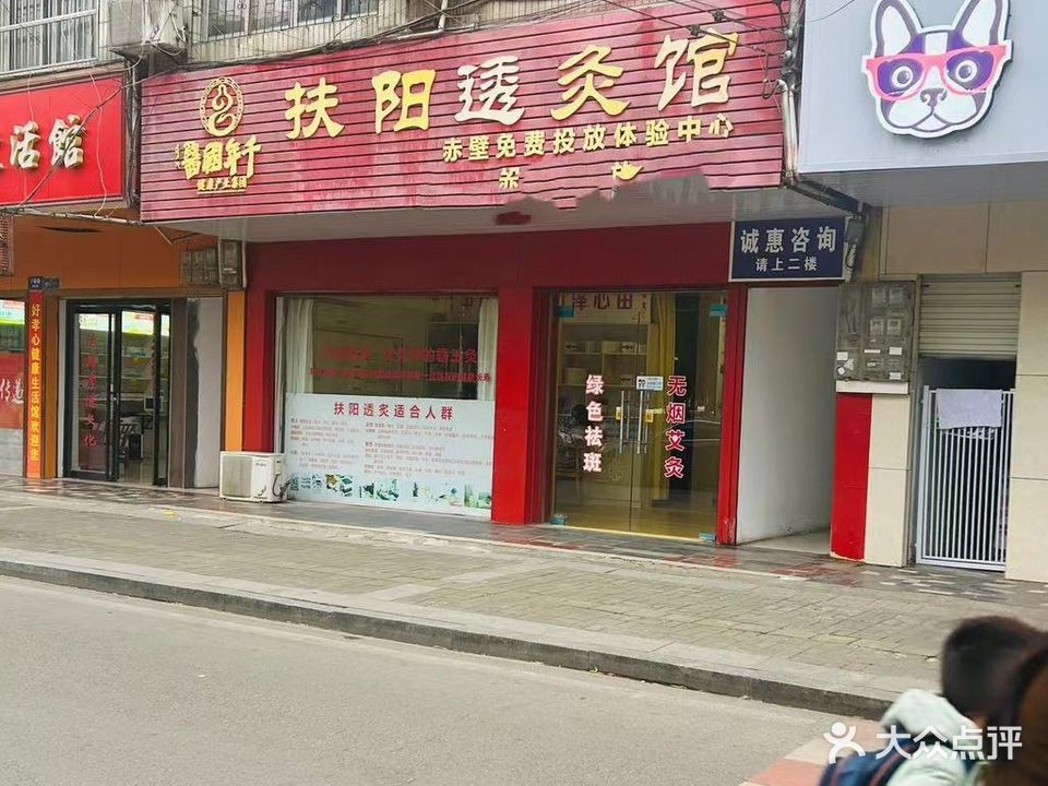 扶阳透灸馆