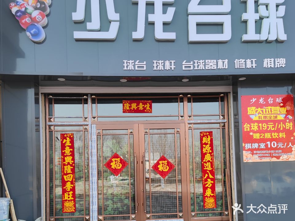 少龙台球