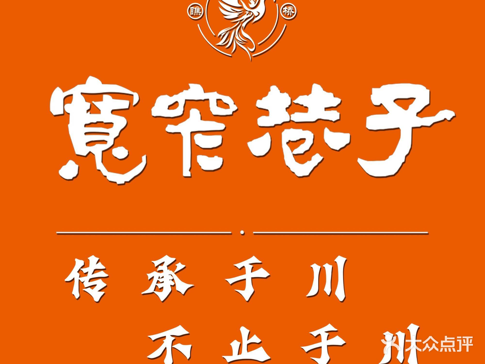 宽窄巷子·新派川菜·商务家宴(佳园路店)