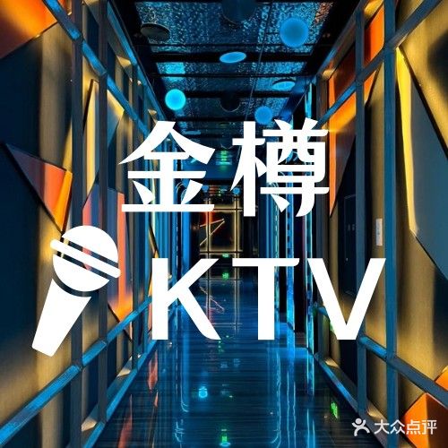 金樽KTV(新安县店)