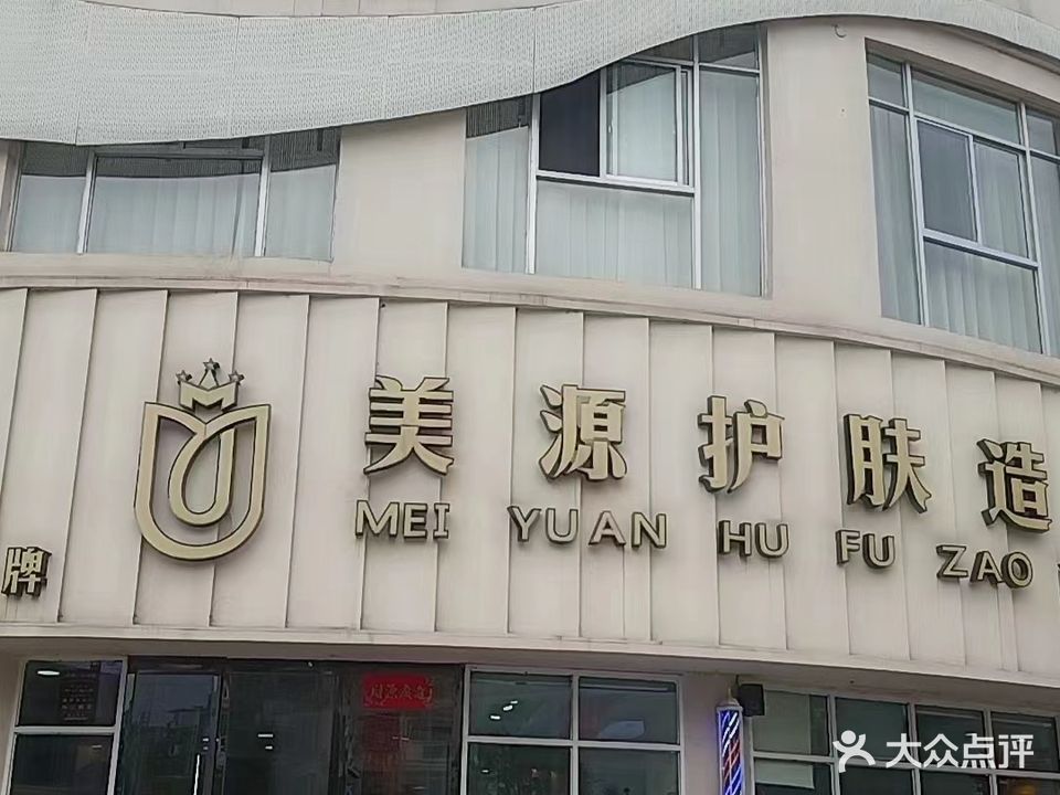 美源护肤造型