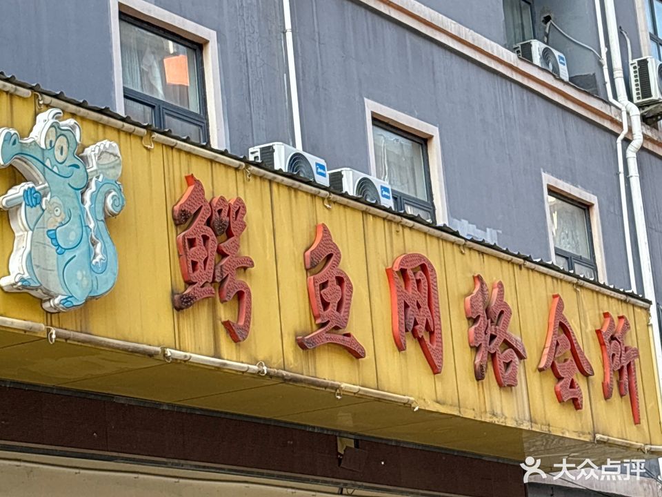 鳄鱼王络会所