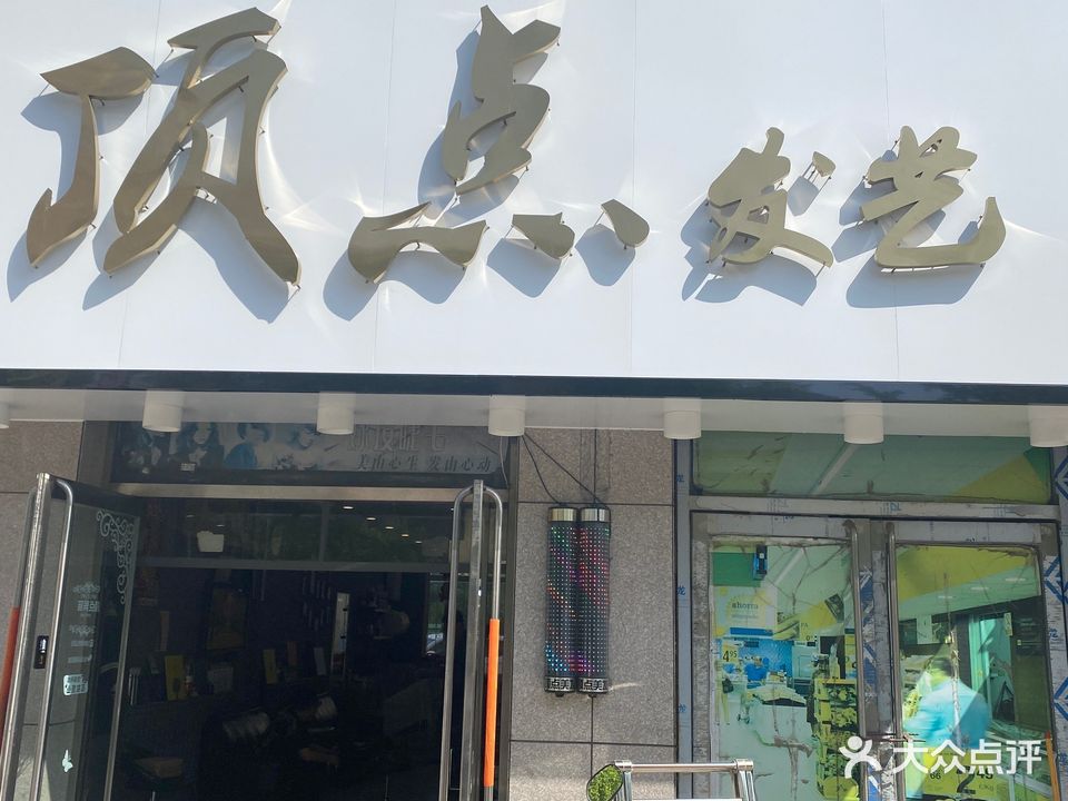 顶点发艺