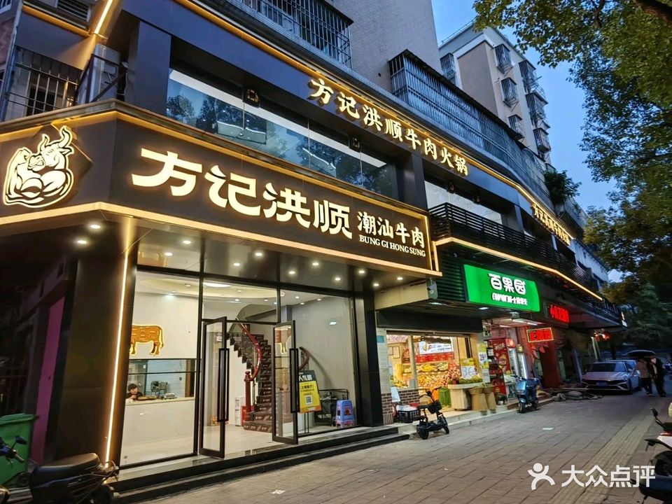 方记洪顺牛肉火锅(利安路店)