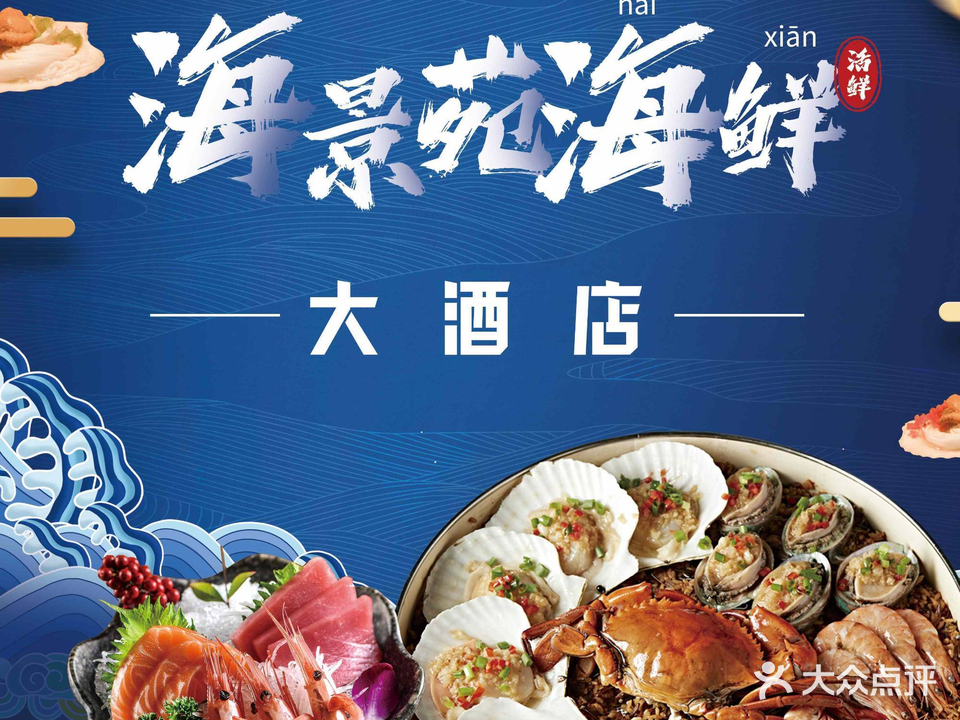 海景苑海鲜大酒店(吕四店)
