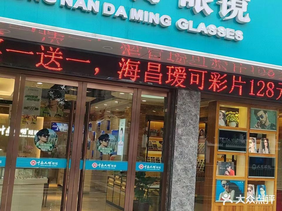 中南大明旗下大明眼镜(三义街店)