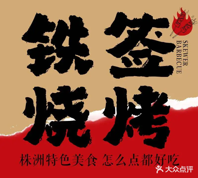 牛黄记铁签(神农店)