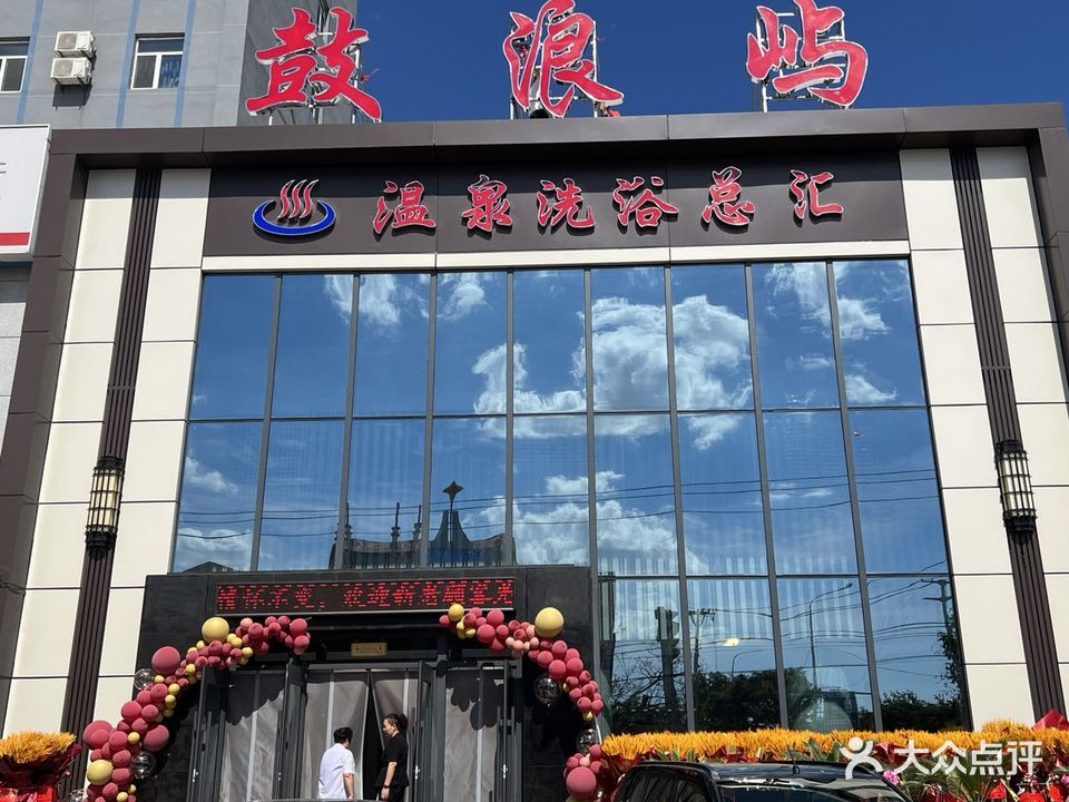 鼓浪屿温泉洗浴总汇