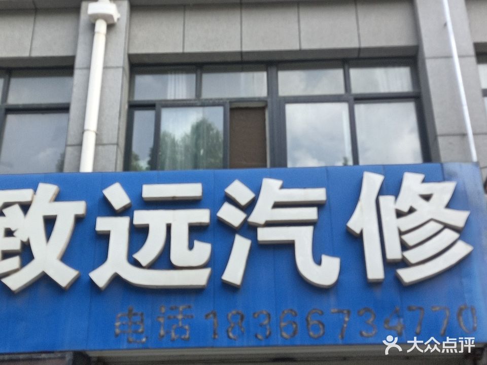 致远汽修(泉衍路店)