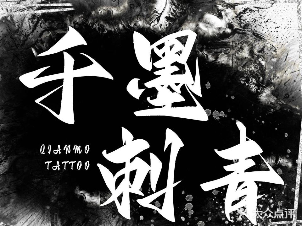 千墨刺青艺术馆