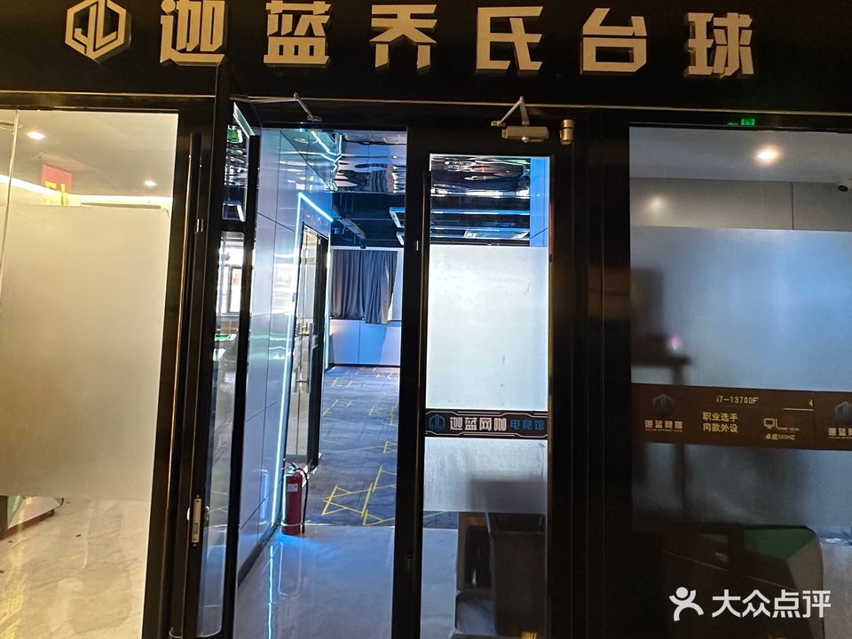 迦蓝网咖·乔氏台球