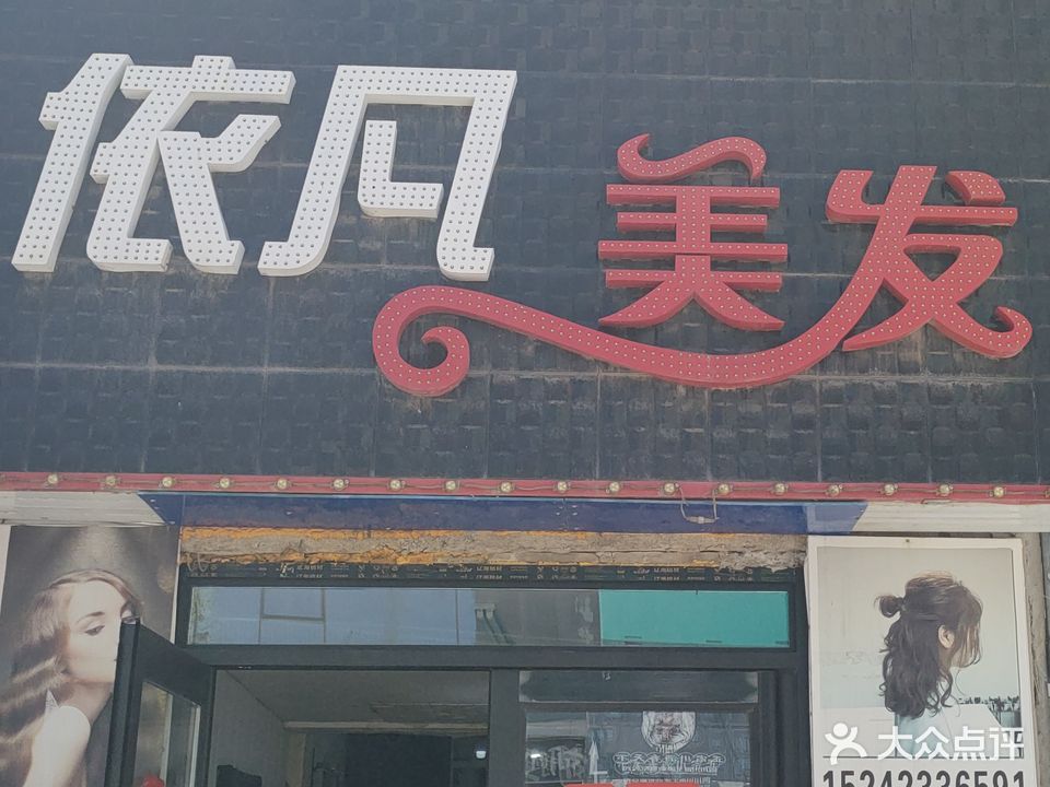 依凡美发