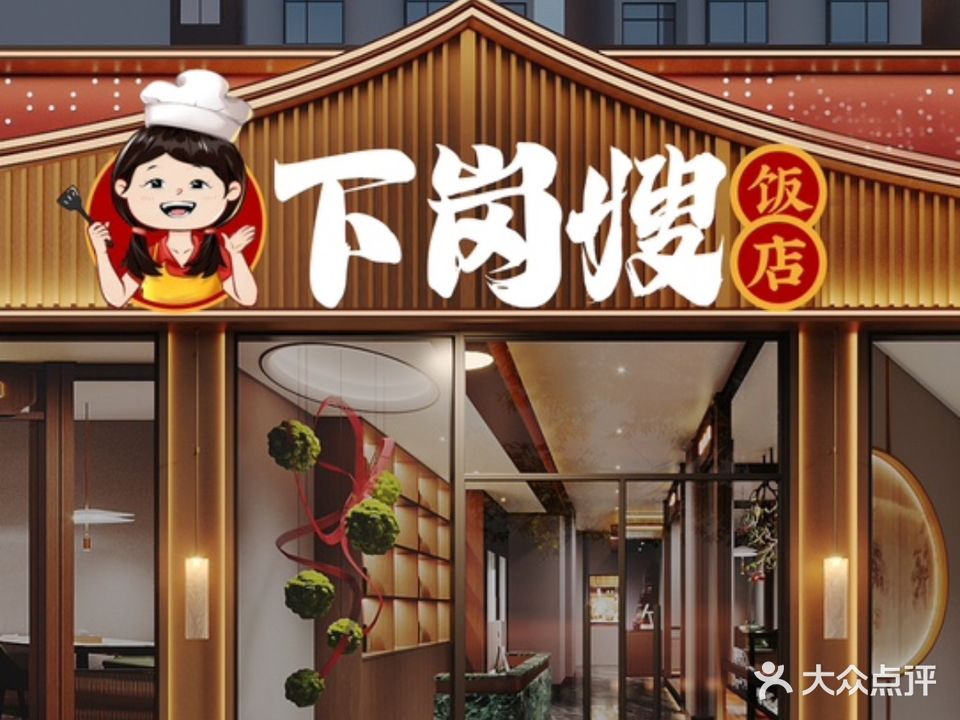 下岗嫂饭店(宁国店)