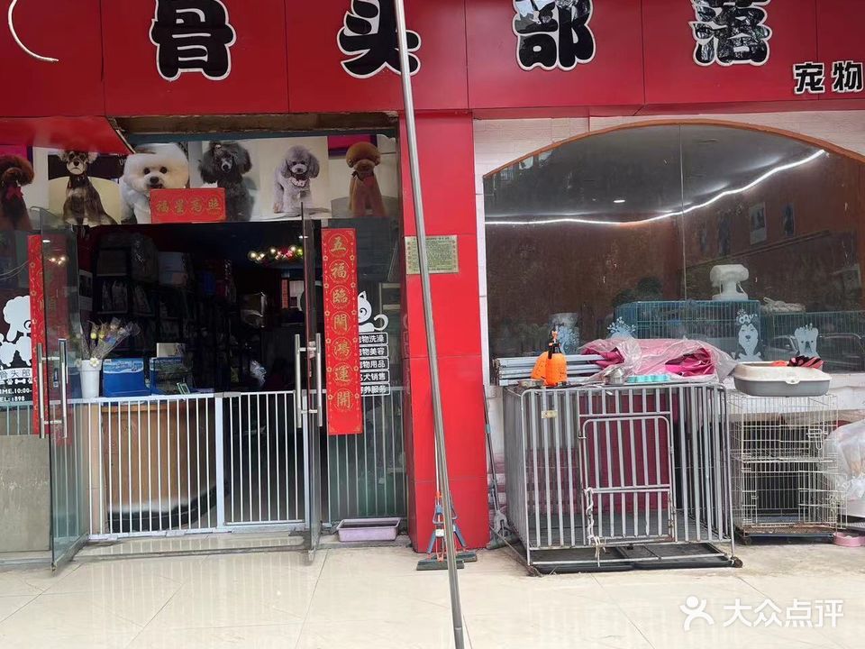 骨头部落(河滨路店)