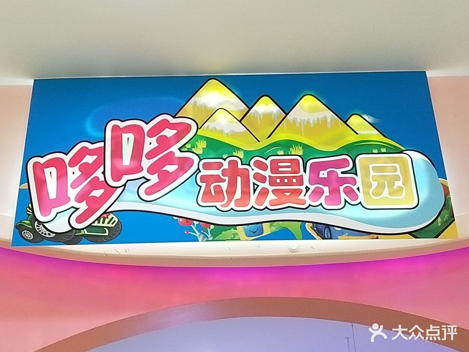 哆哆动漫乐园(江华星力城店)