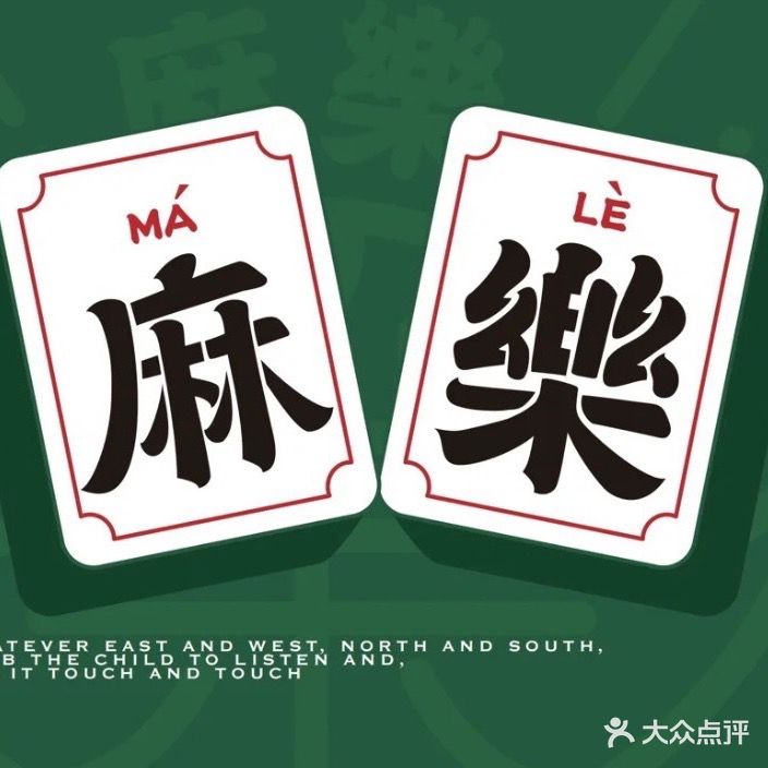 无乐不坐气派(莱迪1086商业中心店)