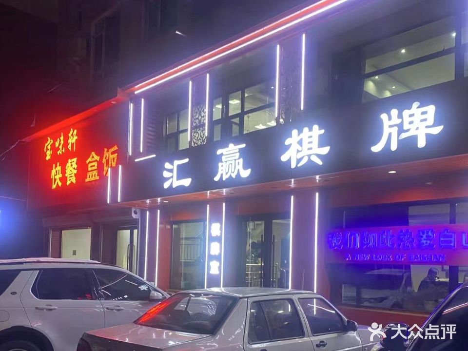 汇赢棋牌