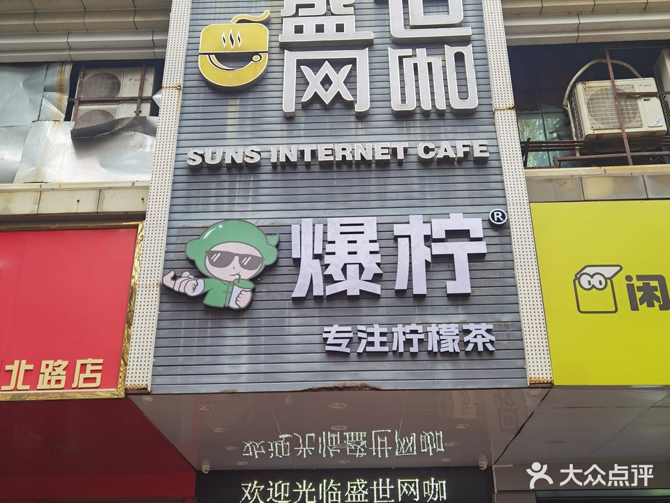 盛世网咖(官渡店)