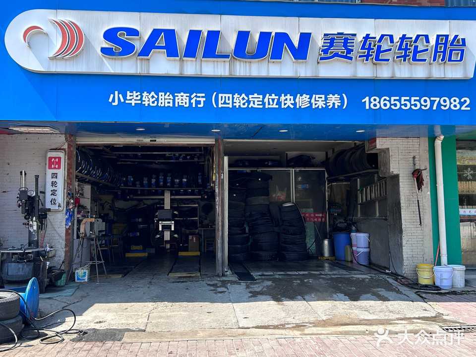 小毕轮胎商行(湖西南路店)