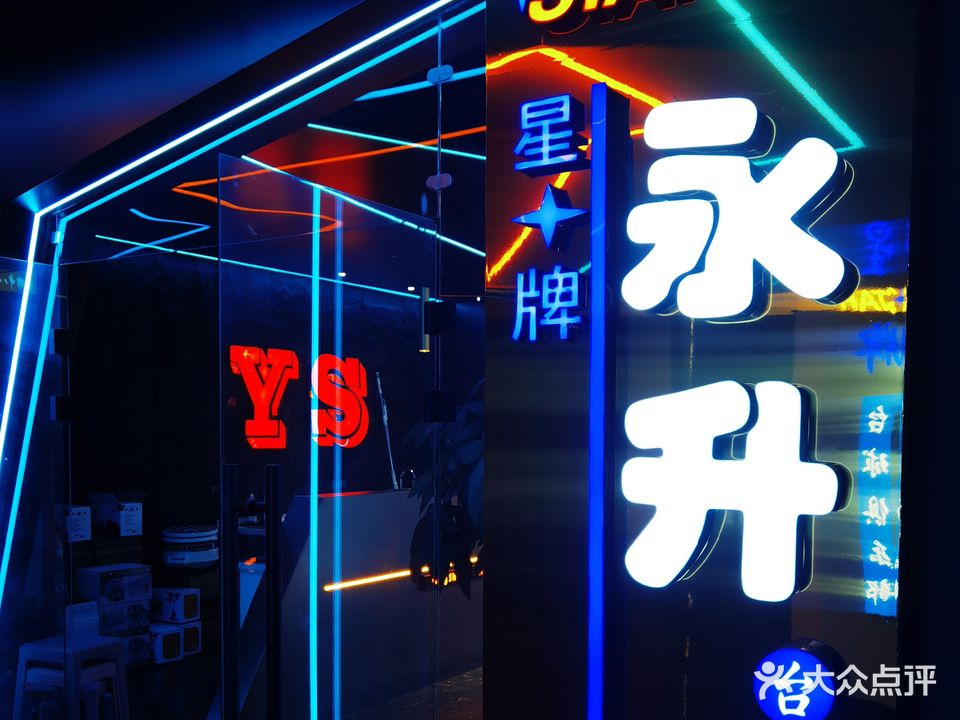 永升零星台球俱乐部