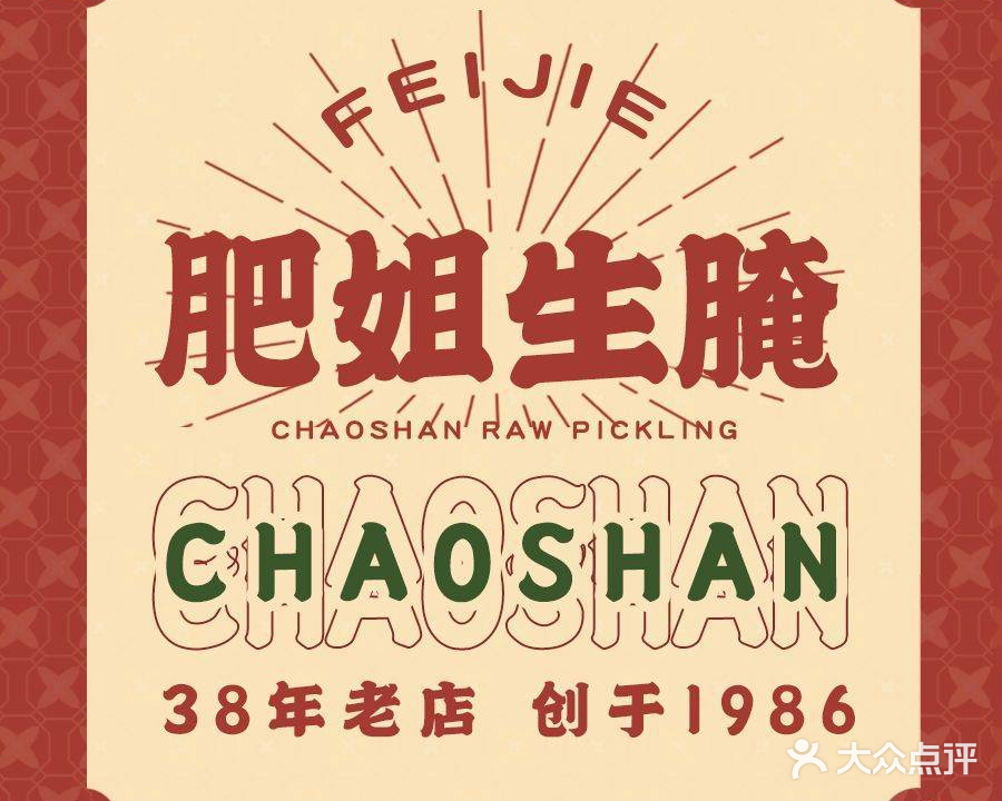 肥姐海鲜大排档·砂锅粥