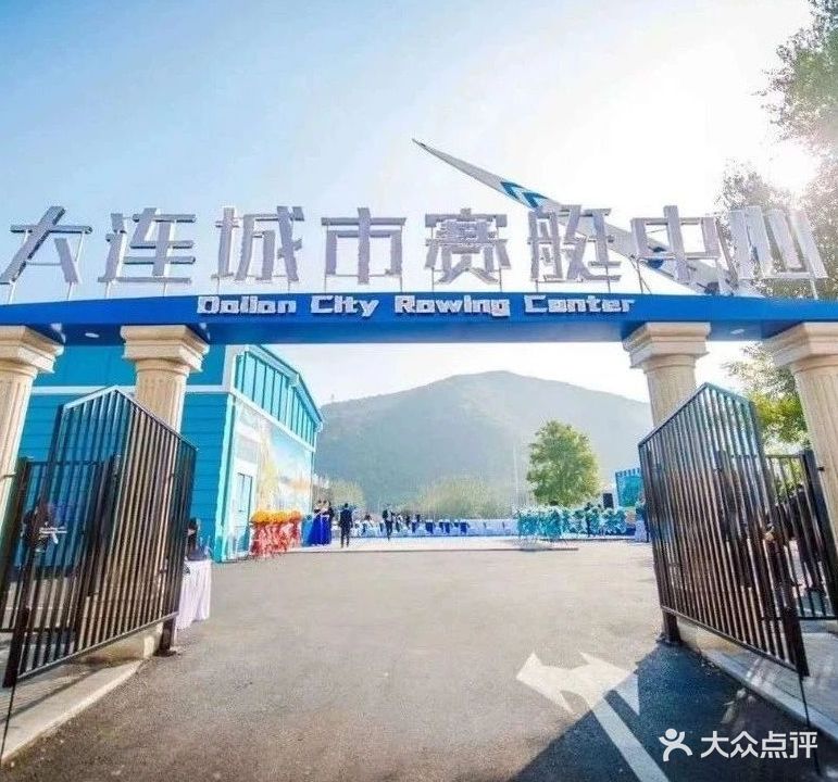 大连城市赛艇中心