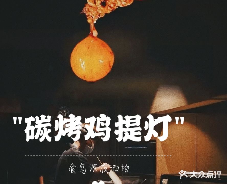 食鸟·深夜酒场·烧鸟