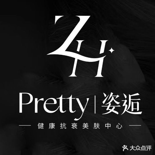 Pretty姿逅·美容美体(迪臣店)