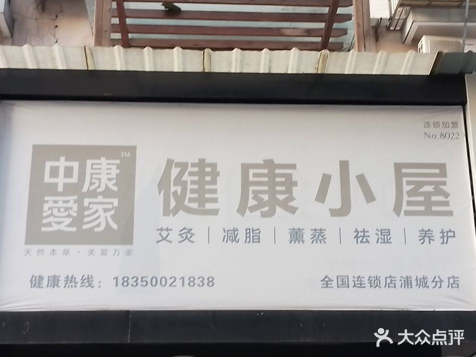 中康爱家健康小屋(浦城分店)