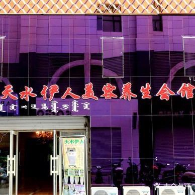 美凡尘.天水伊人美容养生会馆(华汇购物广场店)