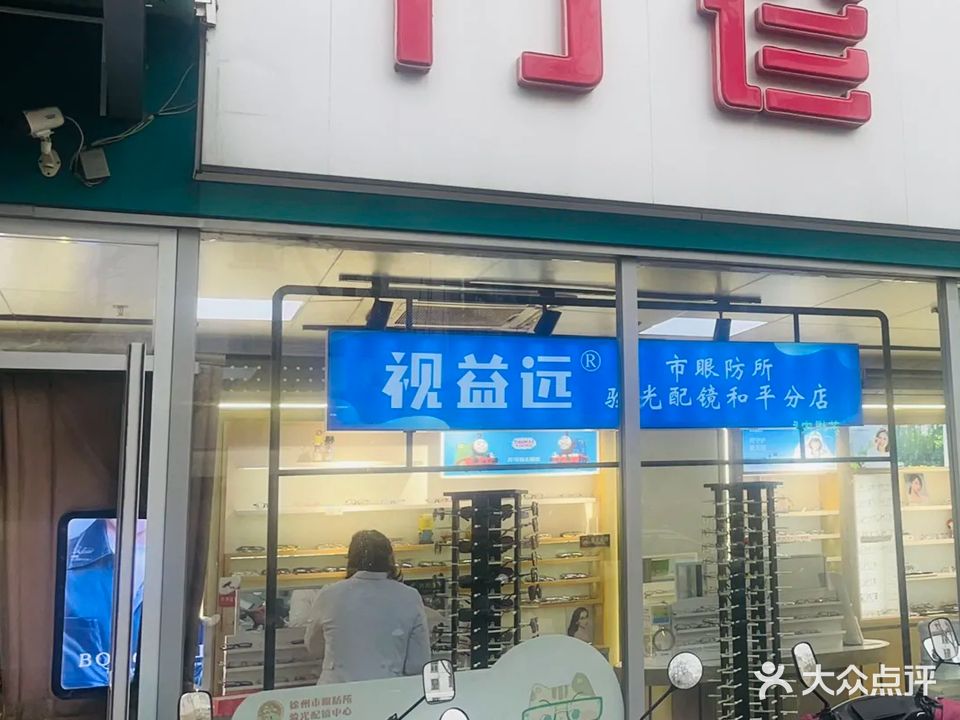 眼防所验光配镜中心(和平社区店)