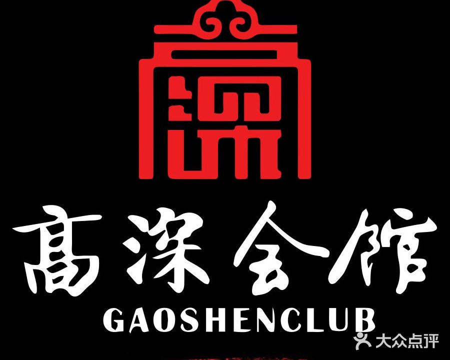 高深会馆